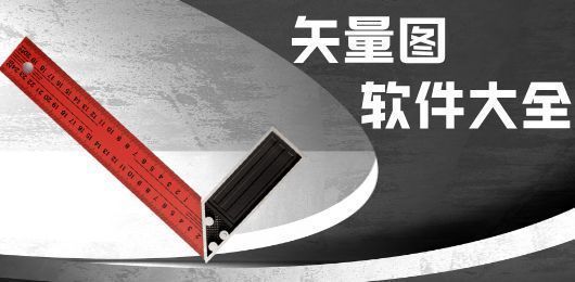 矢量图软件大全