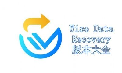 Wise Data Recovery版本大全