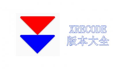 XRECODE版本大全
