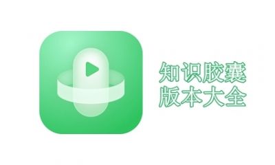 知识胶囊版本大全