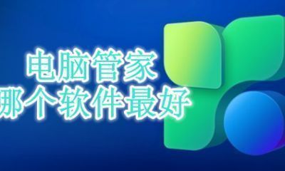 电脑管家哪个软件最好
