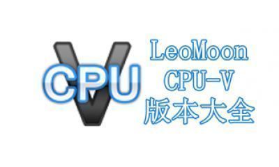 LeoMoon CPU-V版本大全