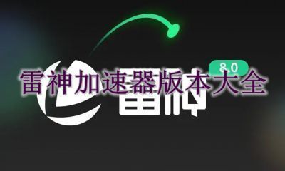 雷神加速器版本大全