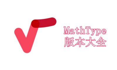 MathType版本大全
