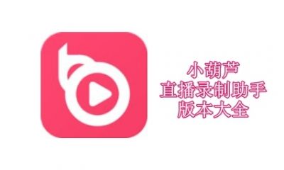 小葫芦直播录制助手版本大全