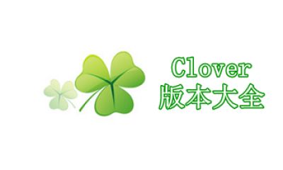 Clover版本大全