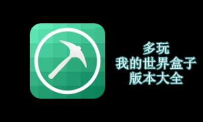 多玩我的世界盒子版本大全