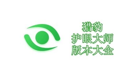 猎豹护眼大师版本大全