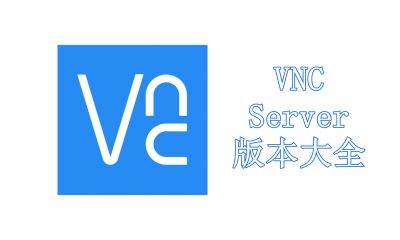 VNC Server版本大全