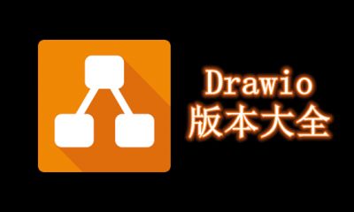 Drawio版本大全