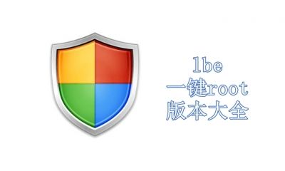 lbe一键root版本大全