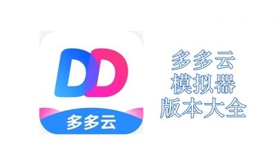 多多云模拟器版本大全