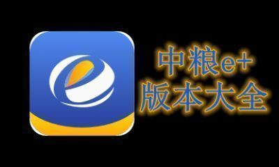 中粮e+版本大全