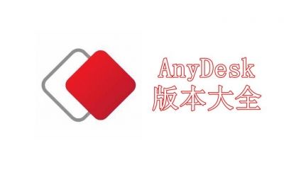 AnyDesk版本大全