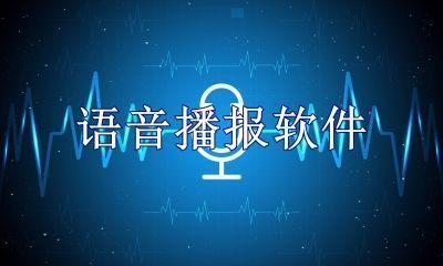 语音播报软件免费下载