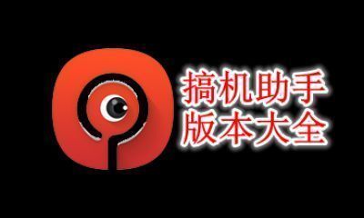 搞机助手版本大全