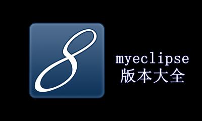 myeclipse版本大全
