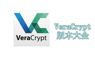 VeraCrypt版本大全