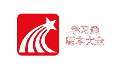 学习通版本大全