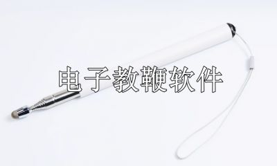 电子教鞭软件哪个好