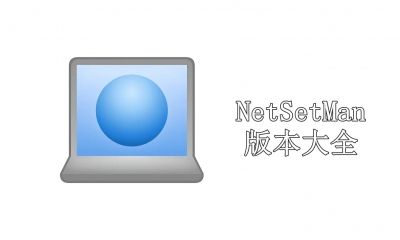 NetSetMan版本大全