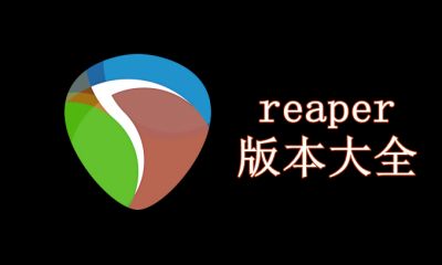 reaper版本大全