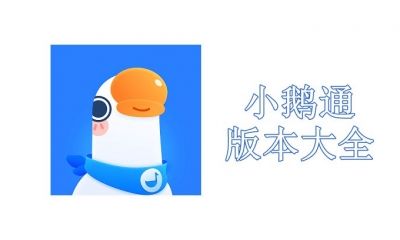 小鹅通版本大全