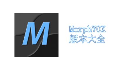 MorphVOX版本大全