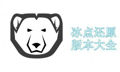 冰点还原版本大全