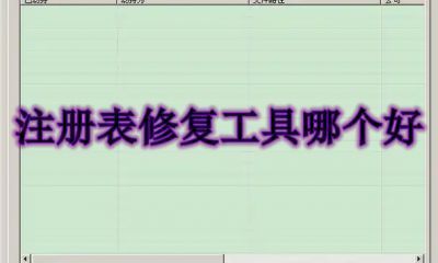 注册表修复工具哪个好