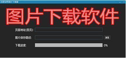 电脑图片下载软件合集