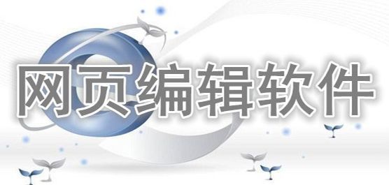 网页编辑软件下载合集