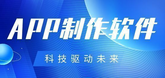 app制作软件推荐大全