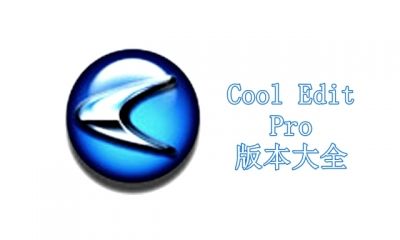 Cool Edit Pro版本大全