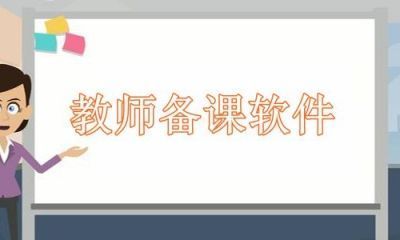 教师备课软件有哪些
