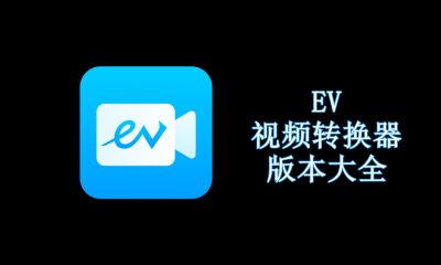 EV视频转换器版本大全