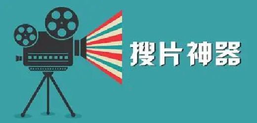 搜片神器大全