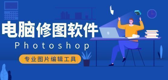 电脑修图软件排行榜