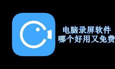 电脑录屏软件哪个好用又免费