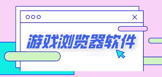 网页游戏专用浏览器下载合集