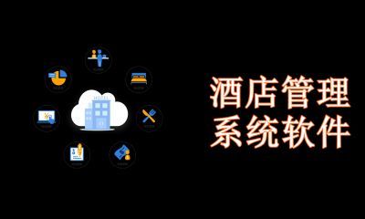 酒店管理系统软件有哪些