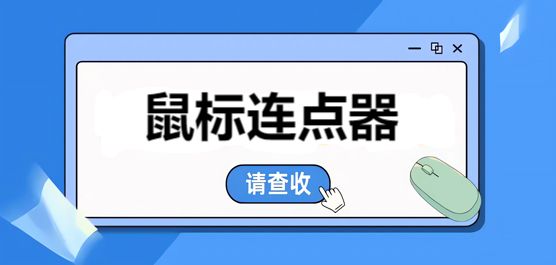 电脑鼠标连点器下载合集