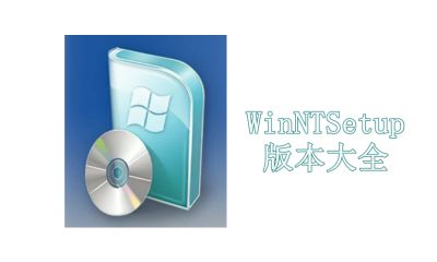 WinNTSetup版本大全