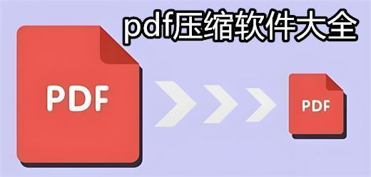 pdf压缩软件大全