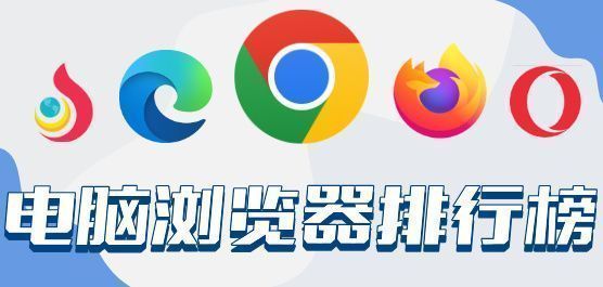 电脑浏览器软件排行榜