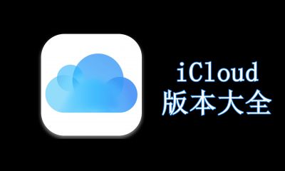 iCloud版本大全