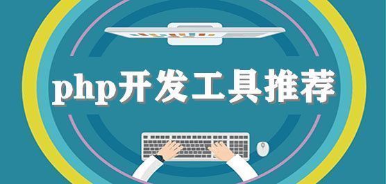 php开发工具推荐合集