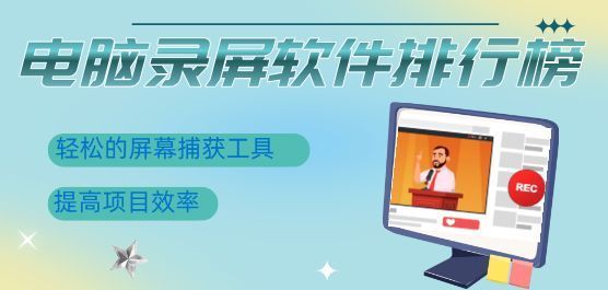 电脑录屏软件排行榜