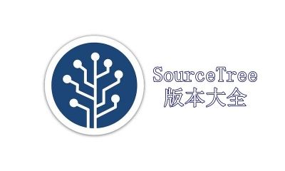 SourceTree版本大全