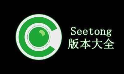 Seetong版本大全
